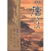 唐诗百话（普及本）