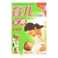 育儿宝典(0-1岁)(升级版)