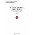 银行集团并表管理与监管问题研究