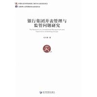 银行集团并表管理与监管问题研究