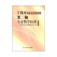 上海市中等职业学校文秘专业教学标准