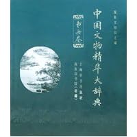 中国文物精华大辞典:书画卷(精装)