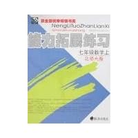 能力拓展练习:7年级数学)(上)(北师大版)