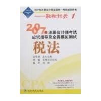 2007年注册会计师考试应试指导及全真模拟测试:税法