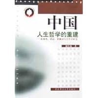 中国人生哲学的重建(陈独秀胡适梁漱溟人生哲学研究)