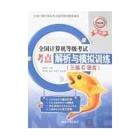 全国计考考点解析与模拟训练:3级C语言(附盘)