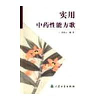 实用中药性能方歌
