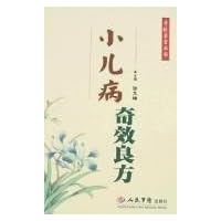 小儿病奇效良方