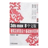 3ds max 8中文版建筑及家居设计基础培训百例(附盘)