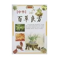 中华百草良方（四色彩图版）（上下）