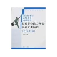 行政职业能力测验真题分类精解(2008年)