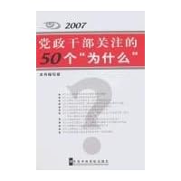 2007党政干部关注的50个"为什么"