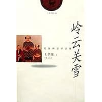 岭云关雪:民族神话学论集