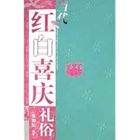 当代红白喜庆礼俗