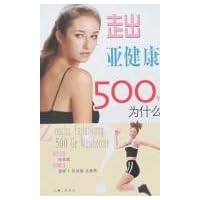 走出亚健康500个为什么