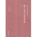 梅兰芳若干史实考论