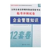 2007年经报版全国企业法律顾问执业资格考试临考冲刺试卷:企业管理知识(附卡)
