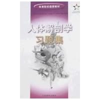 人体解剖学习题集