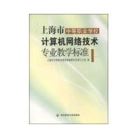 上海市中等职业学校计算机网络技术专业教学标准