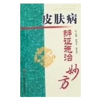 皮肤病辨证施治妙方