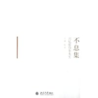 不息集--回忆张岱年先生
