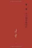 大刀阔斧绣花针