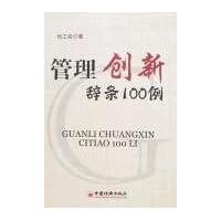 管理创新辞条100例