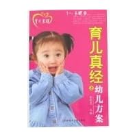 育儿真经之幼儿方案:1-6周岁
