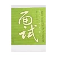 国家公务员考录应试指导:面试