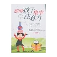 帮助孩子集中注意力