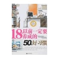 18岁以前一定要养成的50个好习惯