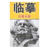 临摹:石膏头像