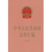 中华人民共和国法律汇编2003