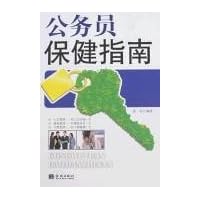公务员保健指南
