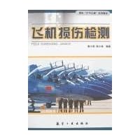 飞机损伤检测