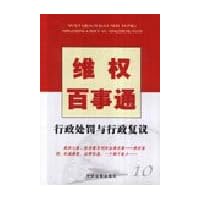 维权百事通:行政处罚与行政复议