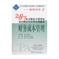 2007年注册会计师考试考点精讲及经典自测题库:财务成本管理(附卡)