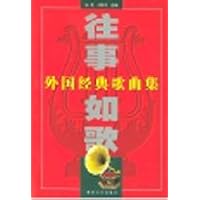 往事如歌:外国经典歌曲集
