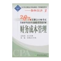 2007年注册会计师考试答疑精华及历年试题参考答案详解 :财务成本管理(轻松过关3)