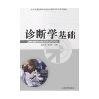 诊断学基础