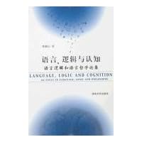 语言、逻辑与认知:语言逻辑和语言哲学论集