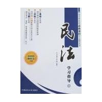 高等政法院校必修课程学习指导丛书5:民法