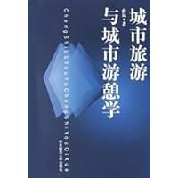 城市旅游与城市游憩学