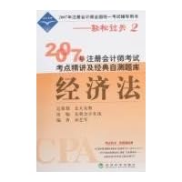 2007年注册会计师考试考点精讲及经典自测题库:经济法(轻松过关2)(附卡)