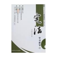 高等政法院校必修课程学习指导丛书3:宪法