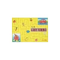 儿童智力迷宫大全1