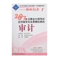 2007年注册会计师考试应试指导及全真模拟测试:审计