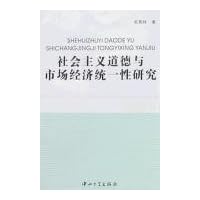社会主义道德与市场经济统一性研究