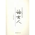中外经典作家论女人