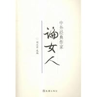 中外经典作家论女人